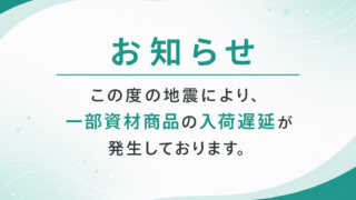 資材商品に関する入荷遅延のお知らせ